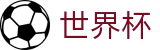 2026FIFA世界杯_唯一授权网站